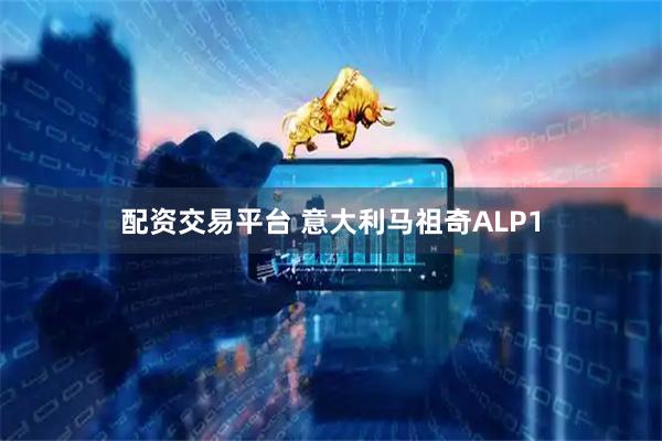 配资交易平台 意大利马祖奇ALP1