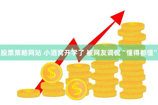 股票策略网站 小酒窝开学了 被网友调侃“懂得都懂”